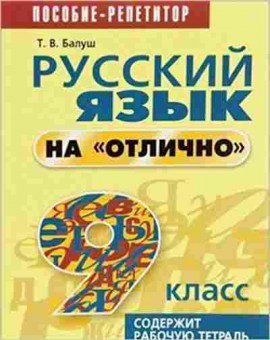 Книга Русс.яз.на отлично 9кл. Балуш Т.В., б-3605, Баград.рф